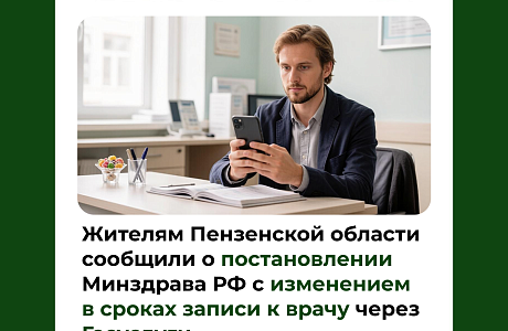 Жителям Пензенской области сообщили о постановлении Минздрава РФ с изменением в сроках записи к врачу через Госуслуги